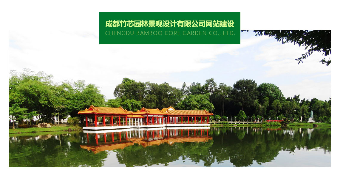 成都竹芯園林景觀設計公司官網(wǎng)建設案例